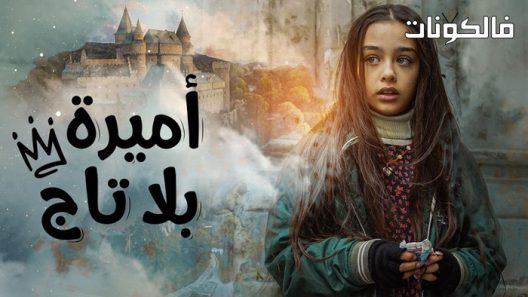 اميرة بلا تاج الحلقة 13 قصة عشق