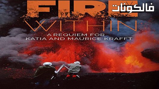 فيلم The Fire Within: A Requiem for Katia and Maurice Krafft 2022 النار في الداخل: قداس لكاتيا وموريس كرافت موقع موفيز فوريو