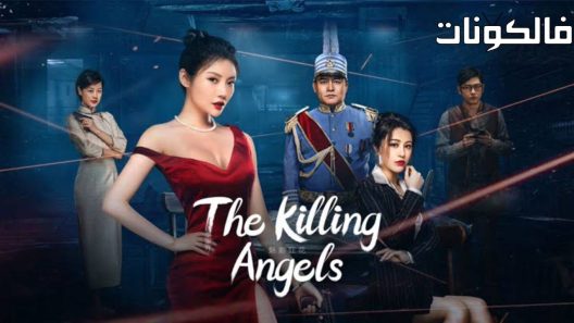 فيلم The Killing Angels 2022 قتل الملائكة موقع فشار
