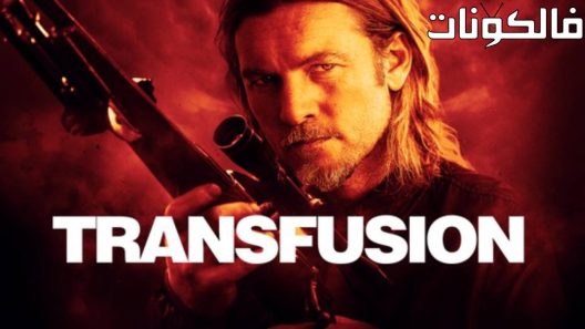 فيلم Transfusion 2023 نقل الدم موقع شاهد فور يو