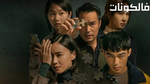 فيلم Zui hou zhen xiang 2022 زوي هو تشن شيانغ موقع عرب سيد