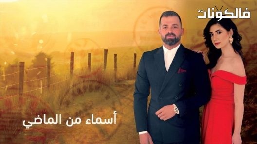 اسماء من الماضي الحلقة 28