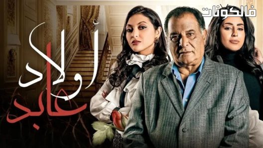 اولاد عابد الحلقة 28