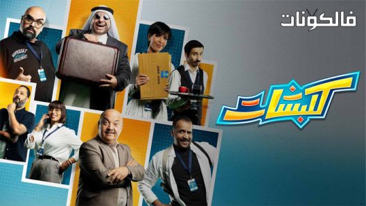 كلبشات الحلقة 9