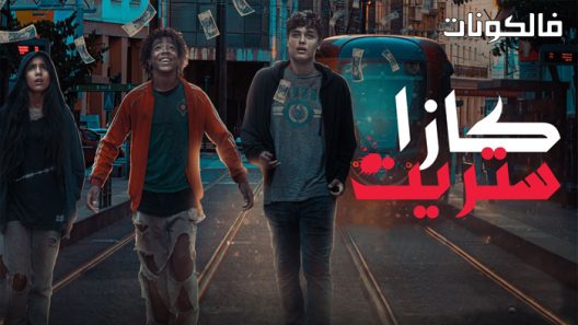 كازا ستريت الحلقة 8 – الاخيرة
