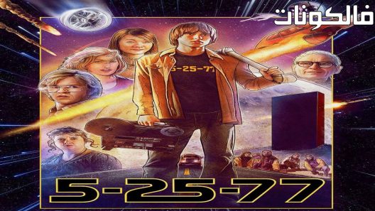 فيلم 5-25-77 2022 5-25-77 موقع ايجي بست