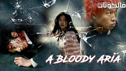فيلم A Bloody Aria 2006 أغنية دموية موقع فشار