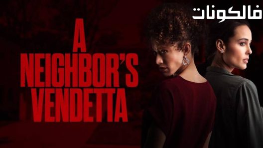 فيلم A Neighbor’s Vendetta 2023 ثأر الجار موقع السينما للجميع