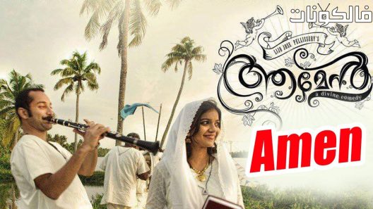 فيلم Amen 2013 آمين موقع عرب ليونز