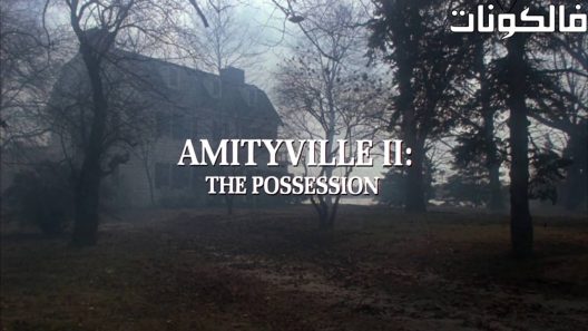 فيلم Amityville II The Possession 1982 أميتيفيل الثاني: الحيازة موقع عرب ليونز