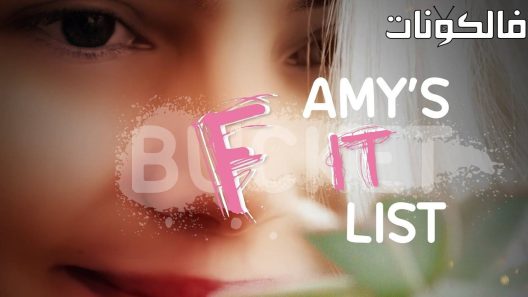 فيلم Amy’s F**k It List 2023 ايمي ف ** ك قائمة موقع سيما فور يو