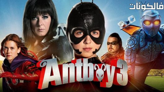 فيلم Antboy 3 2016 الفتى النملة 3 موقع سيما فور اب