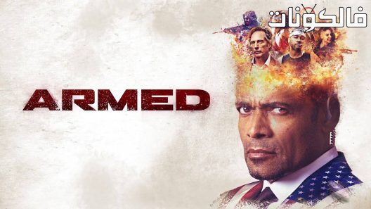 فيلم Armed 2018 مسلح موقع ايجي بست