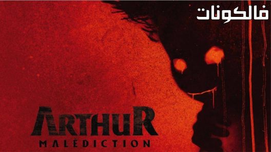 فيلم Arthur, malédiction 2022 آرثر ، سوء الإدراك موقع موفيز لاند