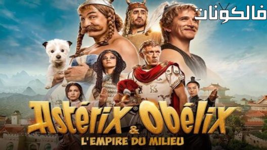 فيلم Asterix & Obelix: The Middle Kingdom 2023 أستريكس وأوبليكس: المملكة الوسطى موقع عرب ليونز