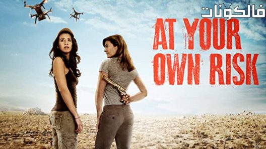 فيلم At Your Own Risk 2018 على مسؤوليتك الخاصة موقع اكوام
