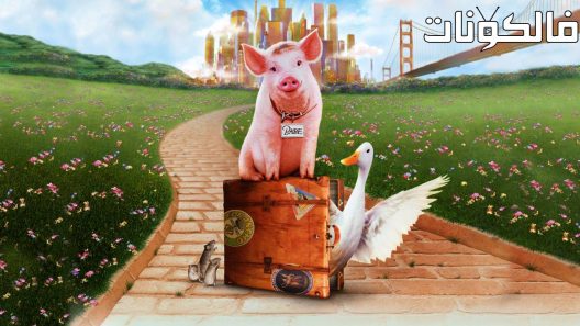 فيلم Babe Pig in the City 1998 بيبي: خنزير في المدينة موقع اكوام