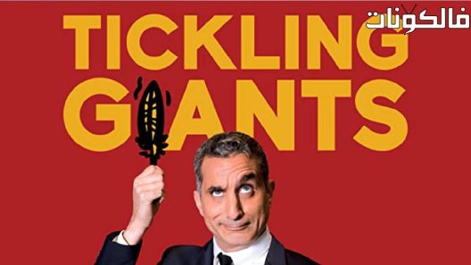 فيلم Bassem Tickling Giants 2017 دغدغة العمالقة موقع ماي سيما