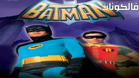 فيلم Batman The Movie 1966 باتمان موقع عرب ليونز