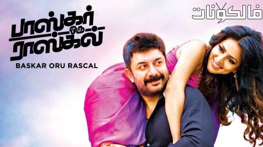 فيلم Bhaskar Oru Rascal 2018 بهاسكار أورو راسكال موقع شاهد فور يو