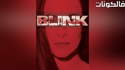 فيلم Blink 1993 طرفة عين موقع موفيز لاند