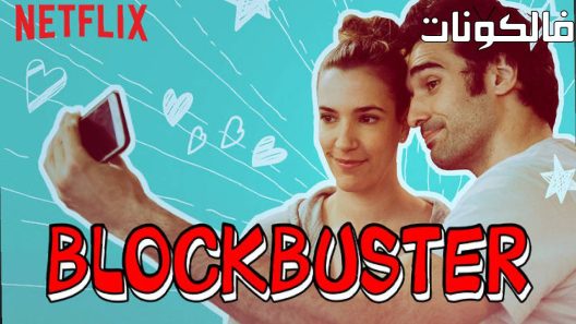 فيلم Blockbuster 2018 اقبال موقع فاصل اعلاني