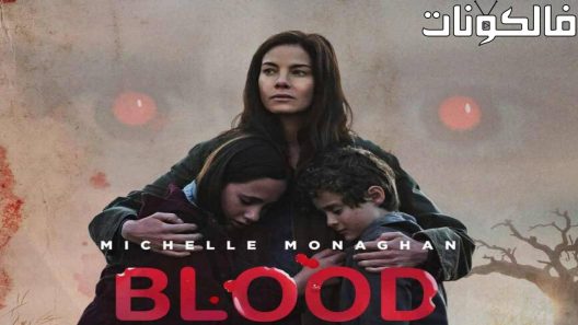 فيلم Blood 2022 الدم موقع السينما للجميع