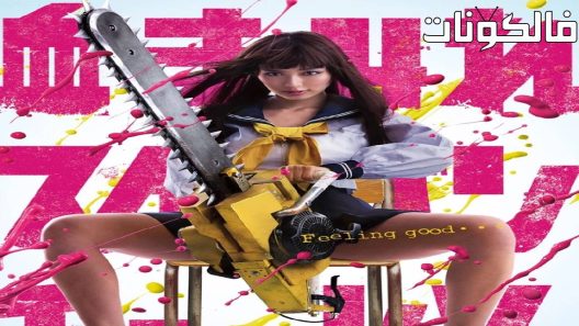 فيلم Bloody Chainsaw Girl 2016 فتاة بالمنشار الدامي موقع عرب ليونز