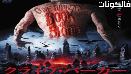 فيلم Book Of Blood 2009 كتاب الدم موقع شاهد فور يو