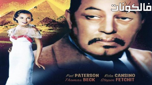 فيلم Charlie Chan in Egypt 1935 تشارلي تشان في مصر موقع سيما فور اب