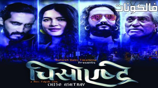 فيلم Chiso Ashtray 2022 منفضة سجائر الوجه موقع شاهد فور يو