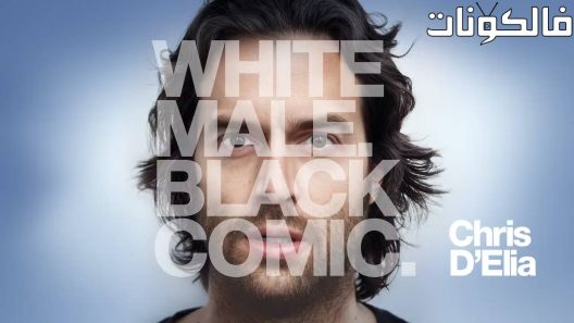 فيلم Chris D Elia No Pain 2020 كريس ديليا: لا ألم موقع عرب سيد