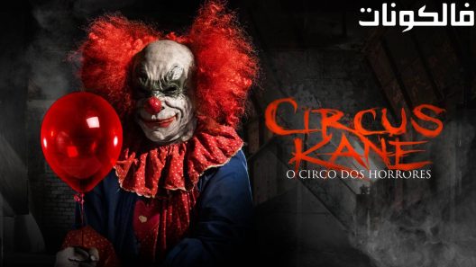 فيلم Circus Kane 2017 سيرك كين موقع فشار