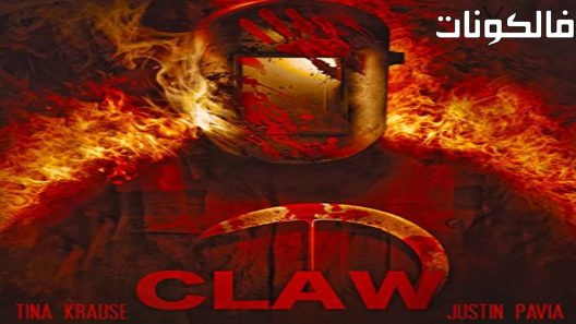 فيلم Claw 2018 مخلب موقع عرب ليونز