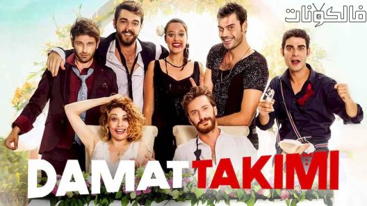 فيلم Damat Takimi 2017 فريق العريس موقع موفيز فوريو