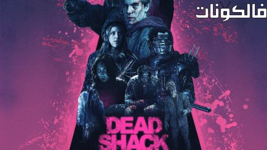 فيلم Dead Shack 2017 ميت شاك موقع فاصل اعلاني