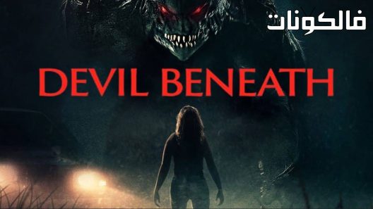 فيلم Devil Beneath 2023 تحتها الشيطان موقع فاصل اعلاني