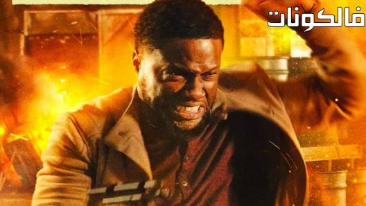 فيلم Die Hart: The Movie 2023 دي هارت: الفيلم موقع سيما فور اب