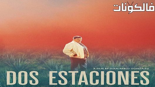 فيلم Dos estaciones 2022 الارادة الحديدية موقع سيما فور يو