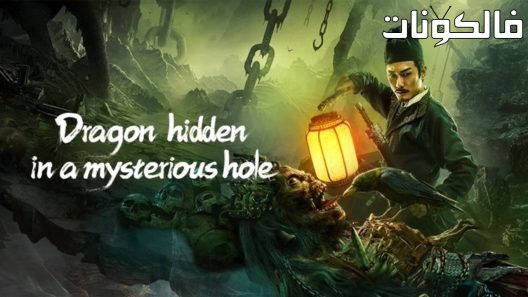 فيلم Dragon Hidden in A Mysterious Hole 2022 التنين مخبأة في حفرة غامضة موقع عرب سيد