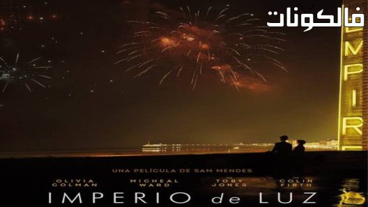 فيلم Empire of Light 2022 إمبراطورية الضوء موقع اكوام