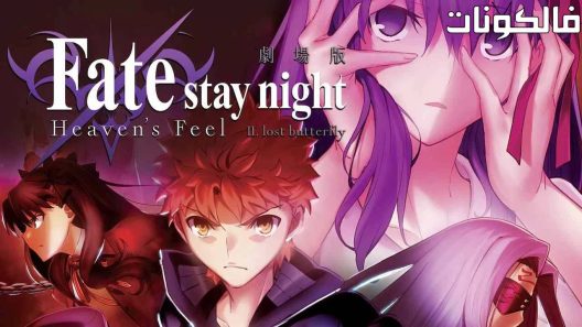 فيلم Fate Stay Night Lost Butterfly 2019 القدر البقاء ليلة الفراشة المفقودة موقع موفيز لاند