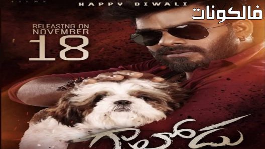 فيلم Gaalodu 2022 الكفار موقع ماي سيما