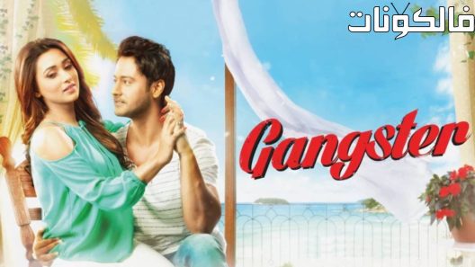 فيلم Gangster 2016 رجل عصابة موقع ماي سيما