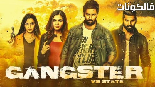 فيلم Gangster Vs State 2 2021 العصابات مقابل الولاية 2 موقع سيما فور اب