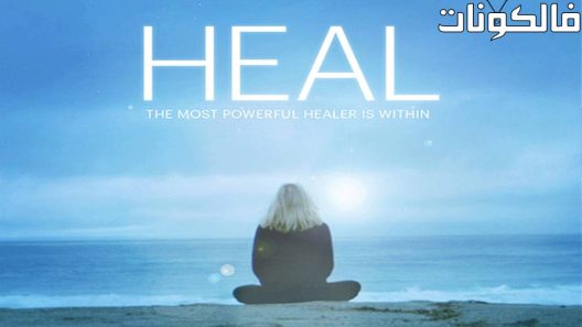 فيلم Heal 2017 شفاء موقع اكوام