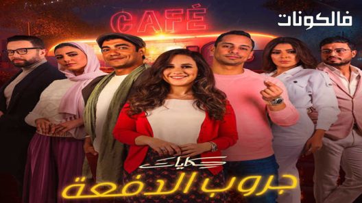 جروب الدفعة الحلقة 9