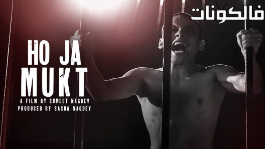 فيلم Ho Ja Mukt 2023 هو جا موكت موقع عرب سيد