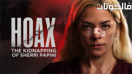 فيلم Hoax: The Kidnapping of Sherri Papini 2023 خدعة: اختطاف شيري بابيني موقع فاصل اعلاني