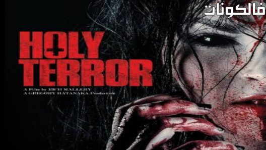 فيلم Holy Terror 2017 الإرهاب المقدس موقع فاصل اعلاني